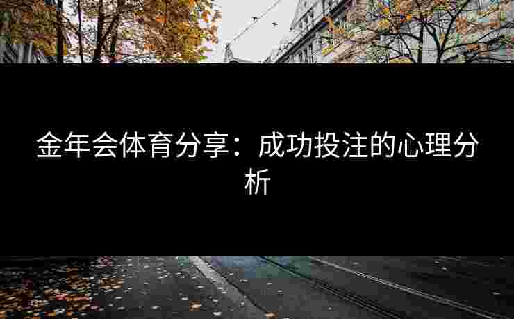 金年会体育分享：成功投注的心理分析