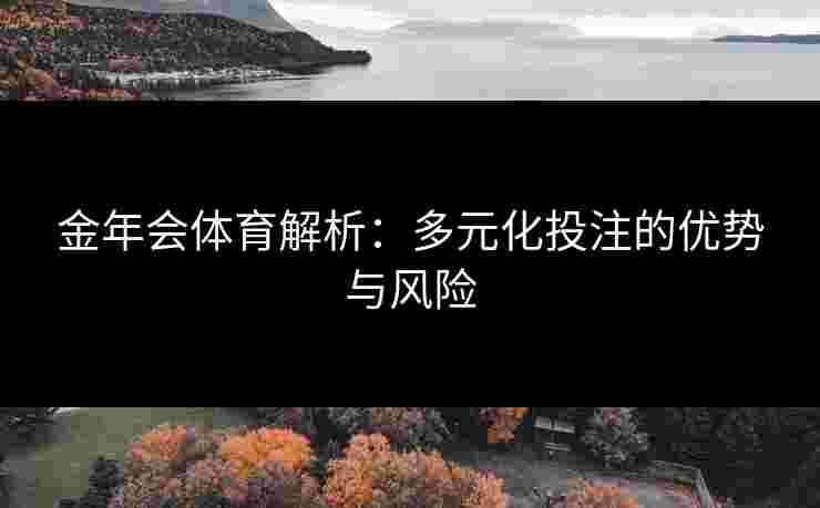 金年会体育解析：多元化投注的优势与风险