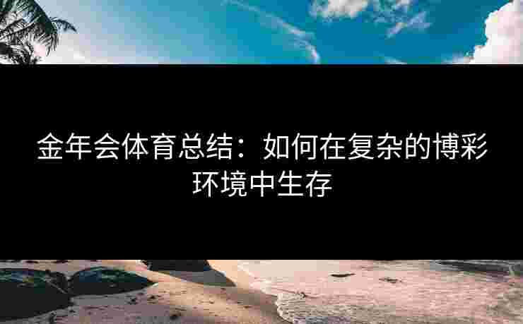 金年会体育总结：如何在复杂的博彩环境中生存