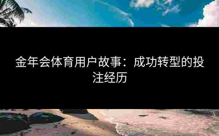 金年会体育用户故事：成功转型的投注经历