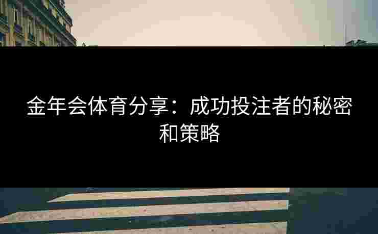 金年会体育分享：成功投注者的秘密和策略