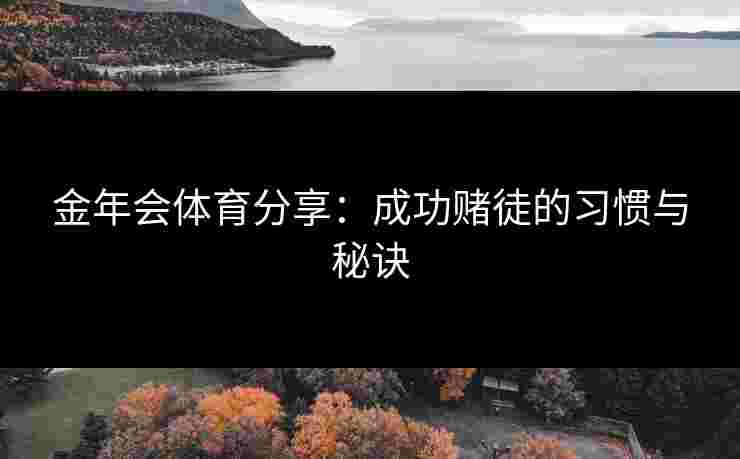 金年会体育分享：成功赌徒的习惯与秘诀