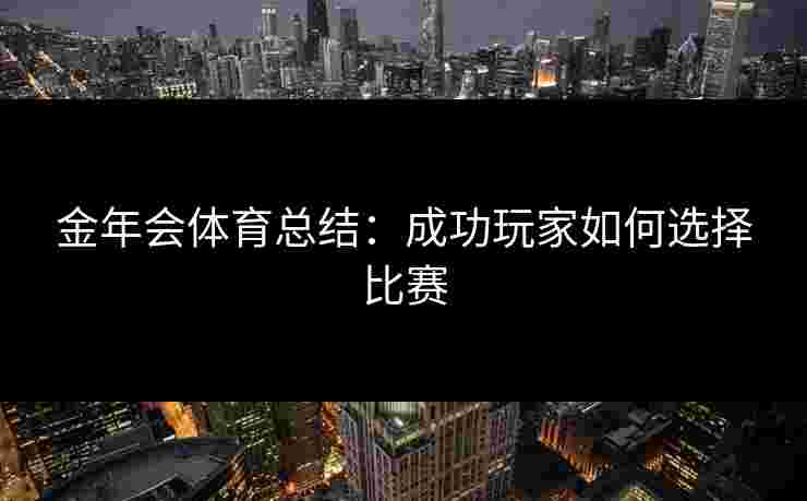 金年会体育总结：成功玩家如何选择比赛