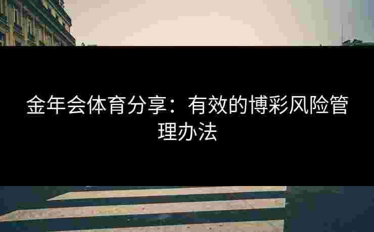 金年会体育分享：有效的博彩风险管理办法