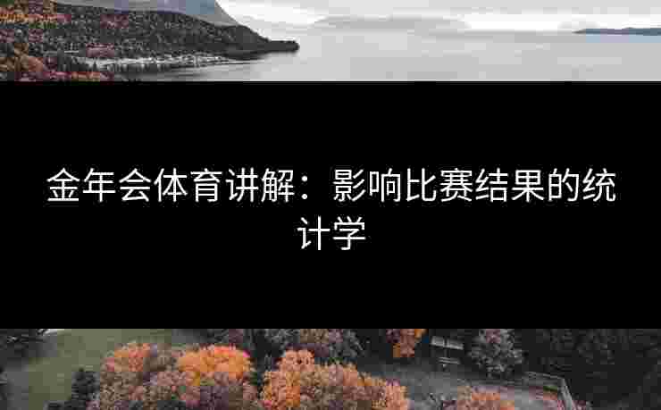 金年会体育讲解：影响比赛结果的统计学