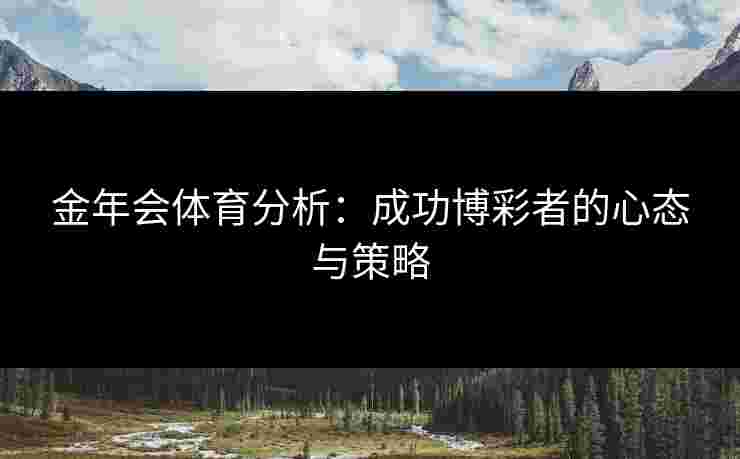 金年会体育分析：成功博彩者的心态与策略