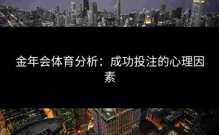 金年会体育分析：成功投注的心理因素