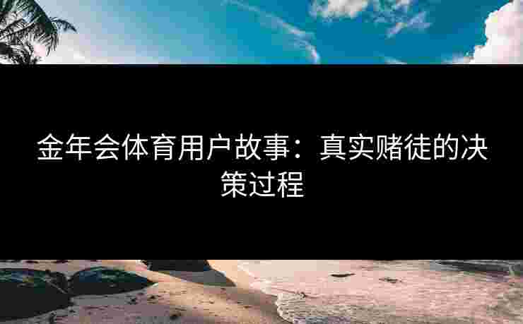 金年会体育用户故事：真实赌徒的决策过程