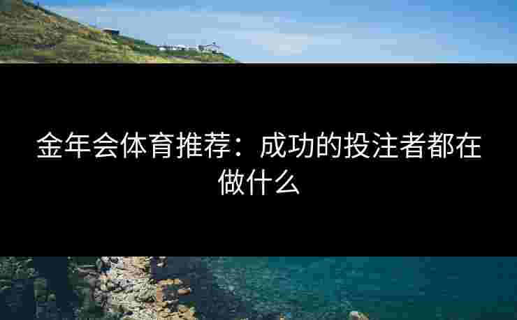 金年会体育推荐：成功的投注者都在做什么