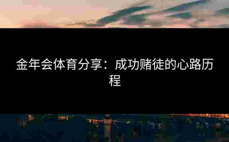 金年会体育分享：成功赌徒的心路历程